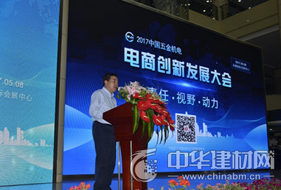 2017中国五金机电电商创新发展大会 实现行业与互联网嫁接